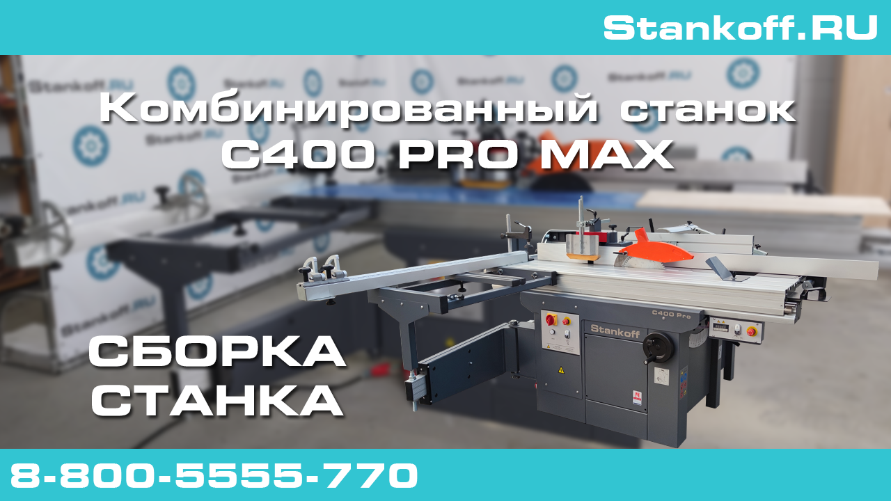 Сборка комбинированного станка C400 PRO MAX смотреть онлайн