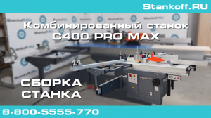 Сборка комбинированного станка C400 PRO MAX
