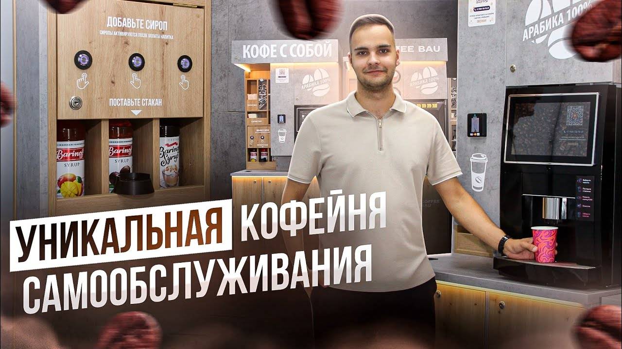 Автоматическая кофейня самообслуживания комплектации премиум смотреть онлайн
