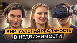 Виртуальная реальность в недвижимости. Интервью с VR Design LAB о VR и метавселенной