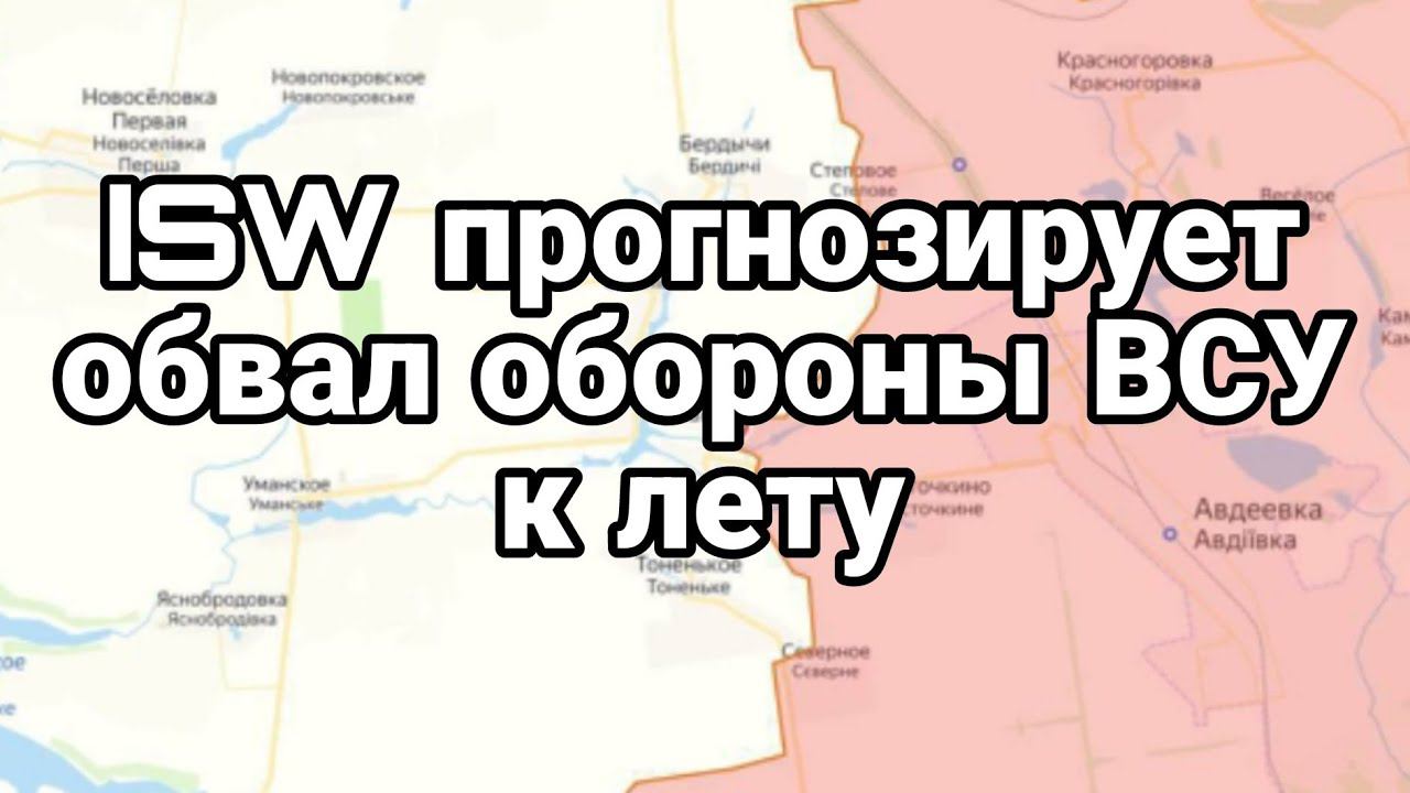 0НИ ПР0ГН0ЗИРУЮТ 0БВАЛ 0Б0Р0НЫ ВСУ К ЛЕТУ?