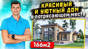 Обзор стильного дома из клееного бруса 166 м2.