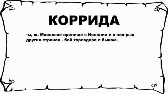 КОРРИДА - что это такое? значение и описание смотреть онлайн