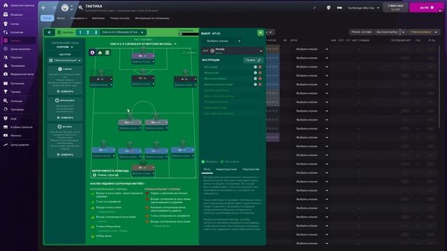FM 22 Эксперимент - Проверка читерских тактик
