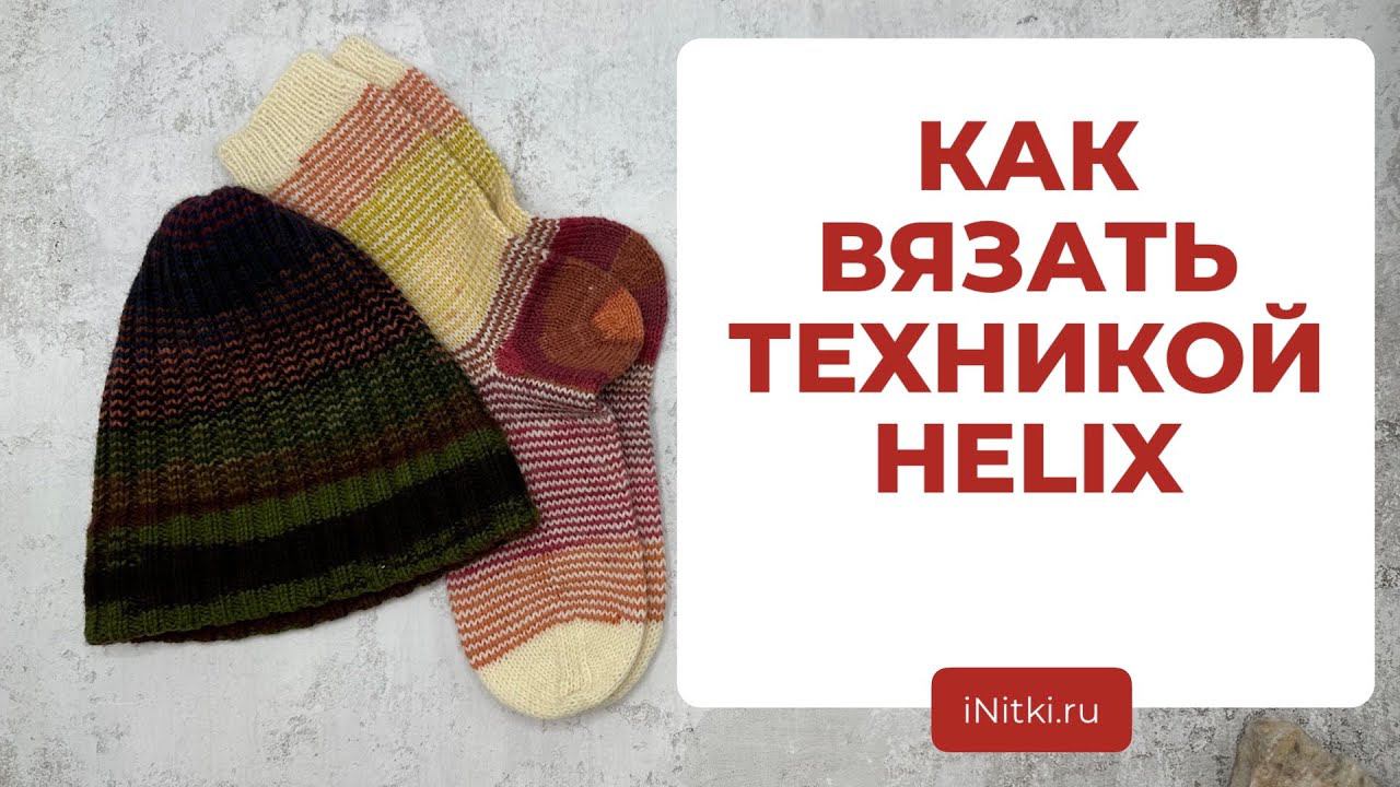 ТЕХНИКА ВЯЗАНИЯ ХЕЛИКС - как вязать разными цветами без переходов смотреть онлайн