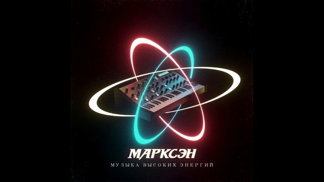 Марксэн - Музыка высоких энергий (2019) смотреть онлайн