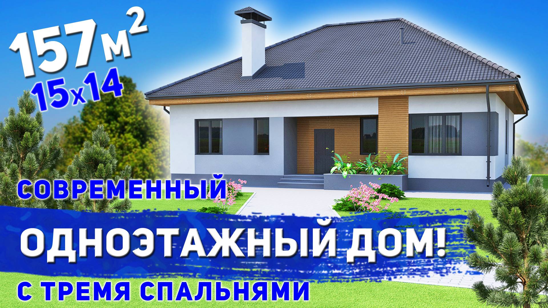 Проект современного одноэтажного дома с тремя спальнями 157м2 смотреть онлайн