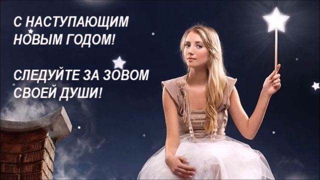 С НАСТУПАЮЩИМ НОВЫМ ГОДОМ! СЛЕДУЙТЕ ЗА ЗОВОМ СВОЕЙ ДУШИ! смотреть онлайн