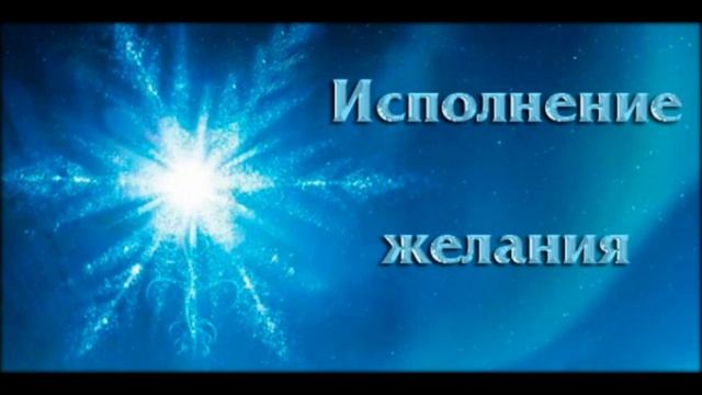 день исполнения желаний 8 ноября