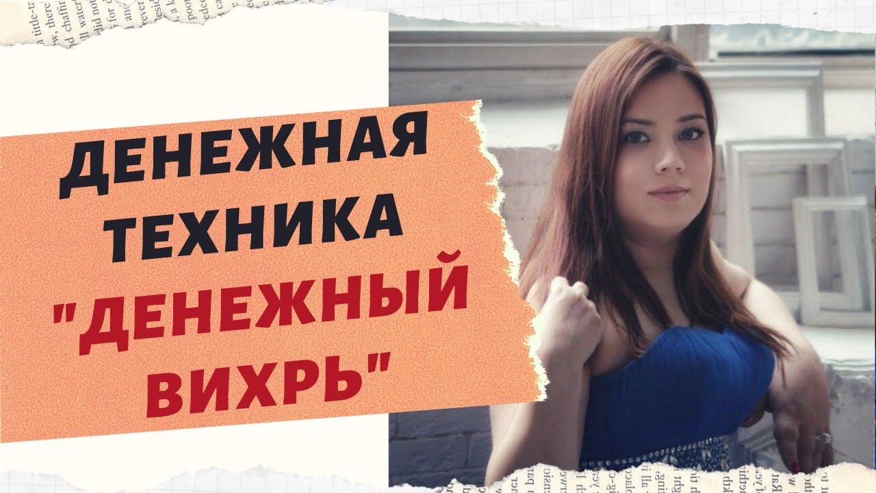 ДЕНЕЖНАЯ ПРАКТИКА "ДЕНЕЖНЫЙ ВИХРЬ" смотреть онлайн
