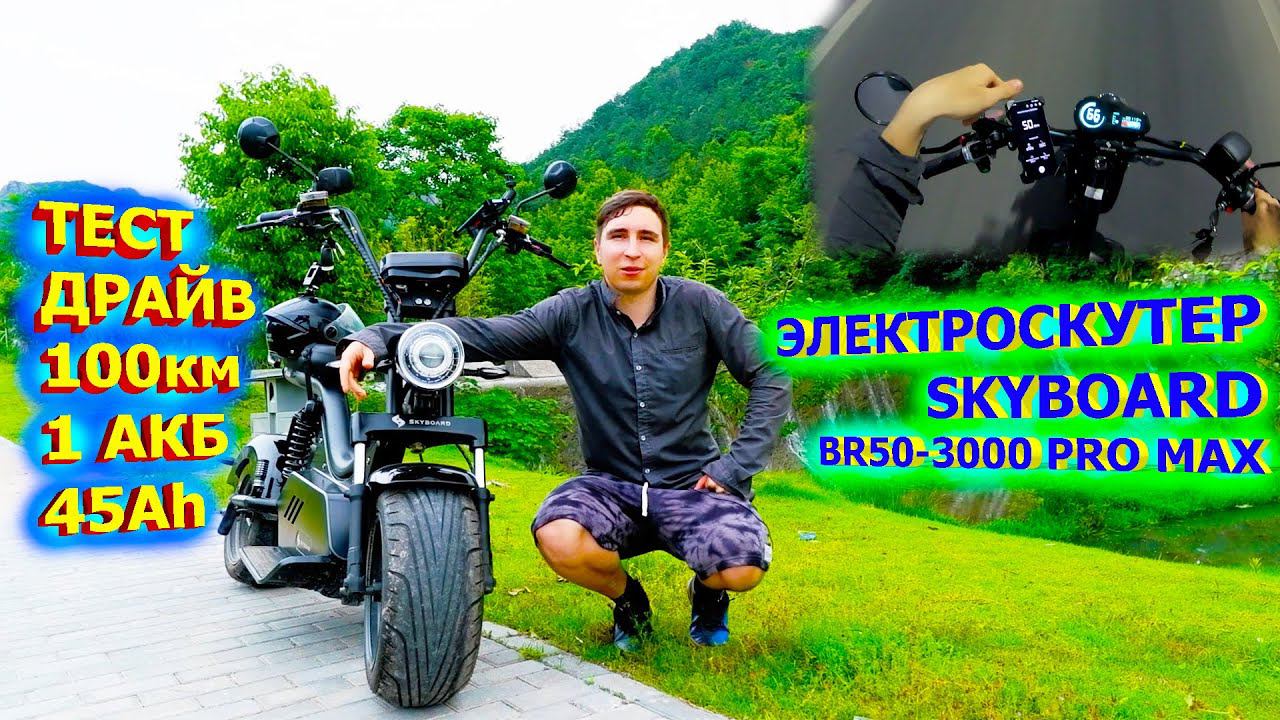 ЭЛЕКТРОСКУТЕР ЗАПАС ХОДА 100 км 1 АКБ SKYBOARD BR50-3000 pro max CITYCOCO SKYBOARD дальность поездки смотреть онлайн