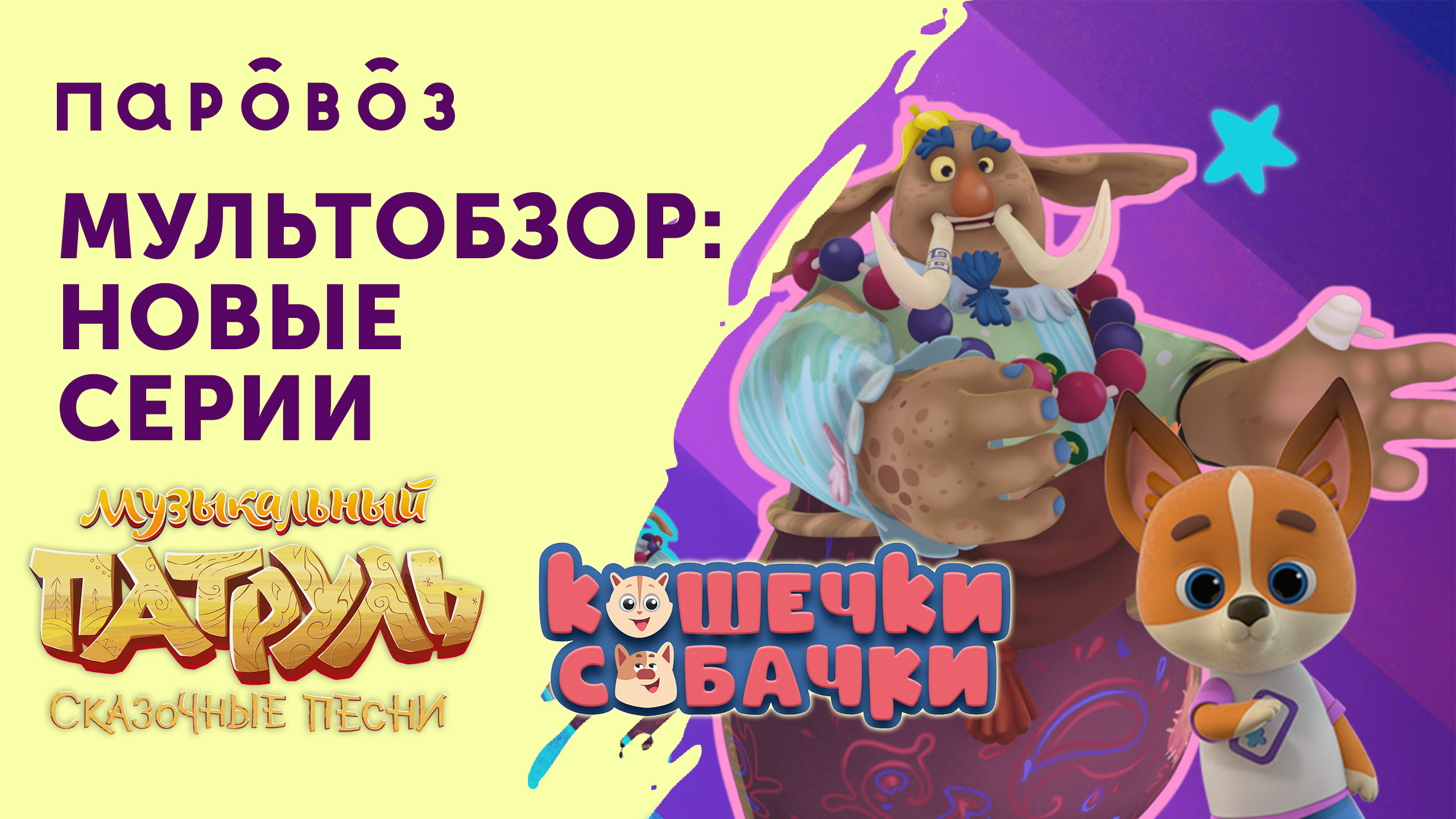 «Мультобзор»: новые серии мультсериалов «КОШЕЧКИ-СОБАЧКИ» и «Музыкальный патруль. Сказочные песни» смотреть онлайн