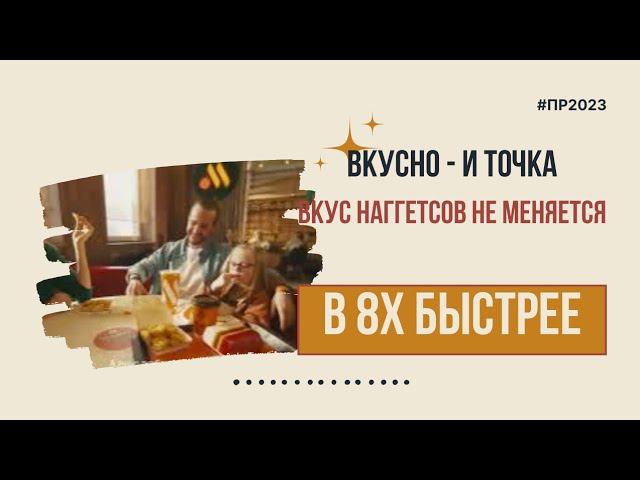 Вкусно - и точка — «Вкус наггетсов не меняется» в 8х быстрее | PRO Рекламу смотреть онлайн