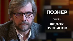 Гость Федор Лукьянов. Познер. Выпуск от 24.01.2022