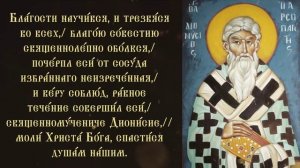 Тропарь и кондак святому Дионисию Ареопагиту