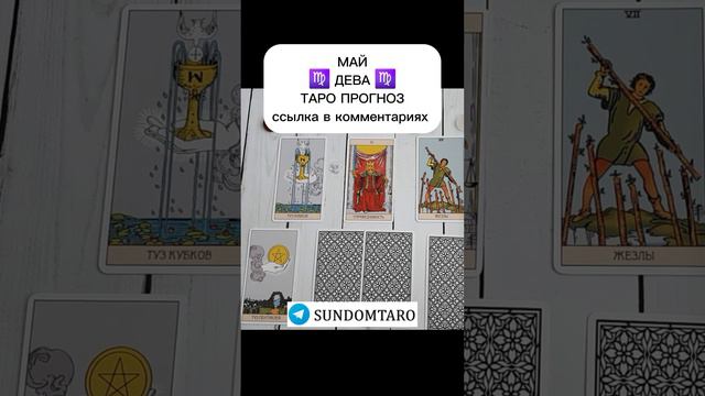 ДЕВА МАЙ ТАРО ПРОГНОЗ смотреть онлайн