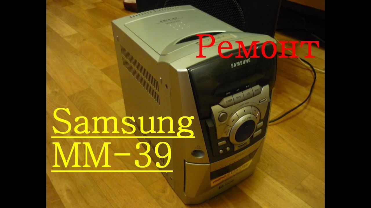 Ремонт музыкального центра Samsung MM-39 смотреть онлайн