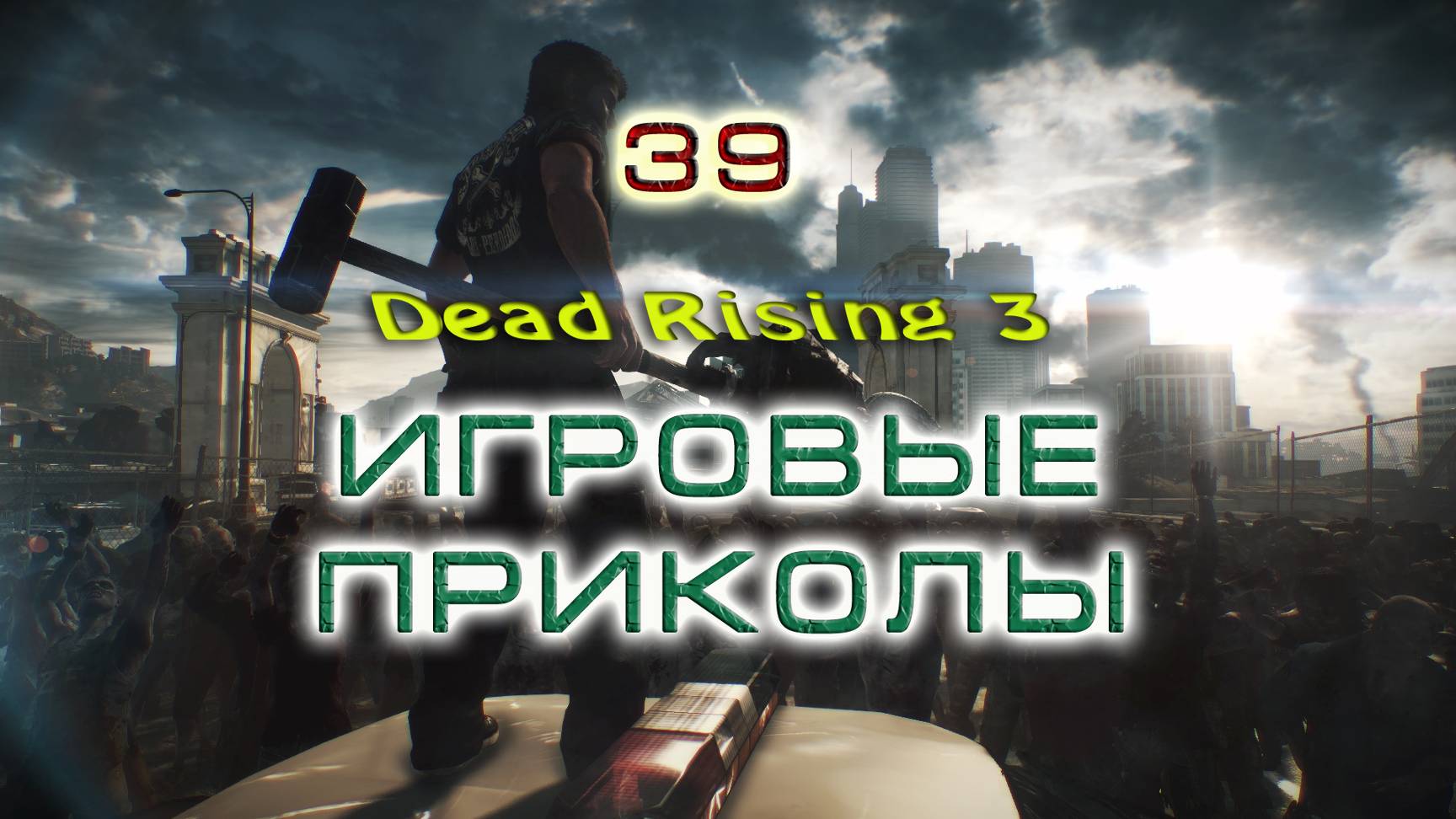 BestMoments #39 Dead Rising - 3 Игровые приколы