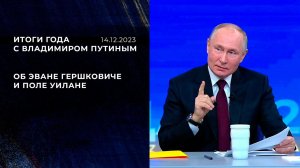"Почему бы им не совершать правонарушений на территории РФ". Фрагмент Итогов года с Владимиром Пу...