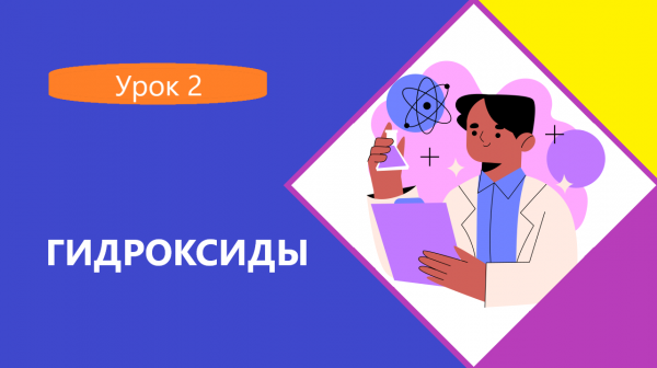 Гидроксиды