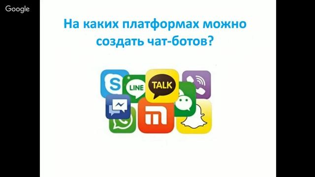 Вебинар "как чат-боты помогут Вашему бизнесу" смотреть онлайн