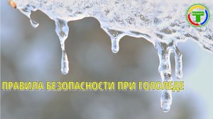 Правила безопасности при гололеде