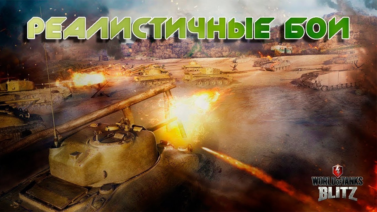 Реал бои в Tanks Blitz смотреть онлайн