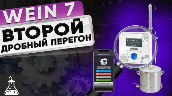 Wein 7 / Вейн 7. Второй перегон с автоматикой