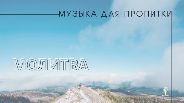 Музыка для Пропитки. Часть 2 смотреть онлайн