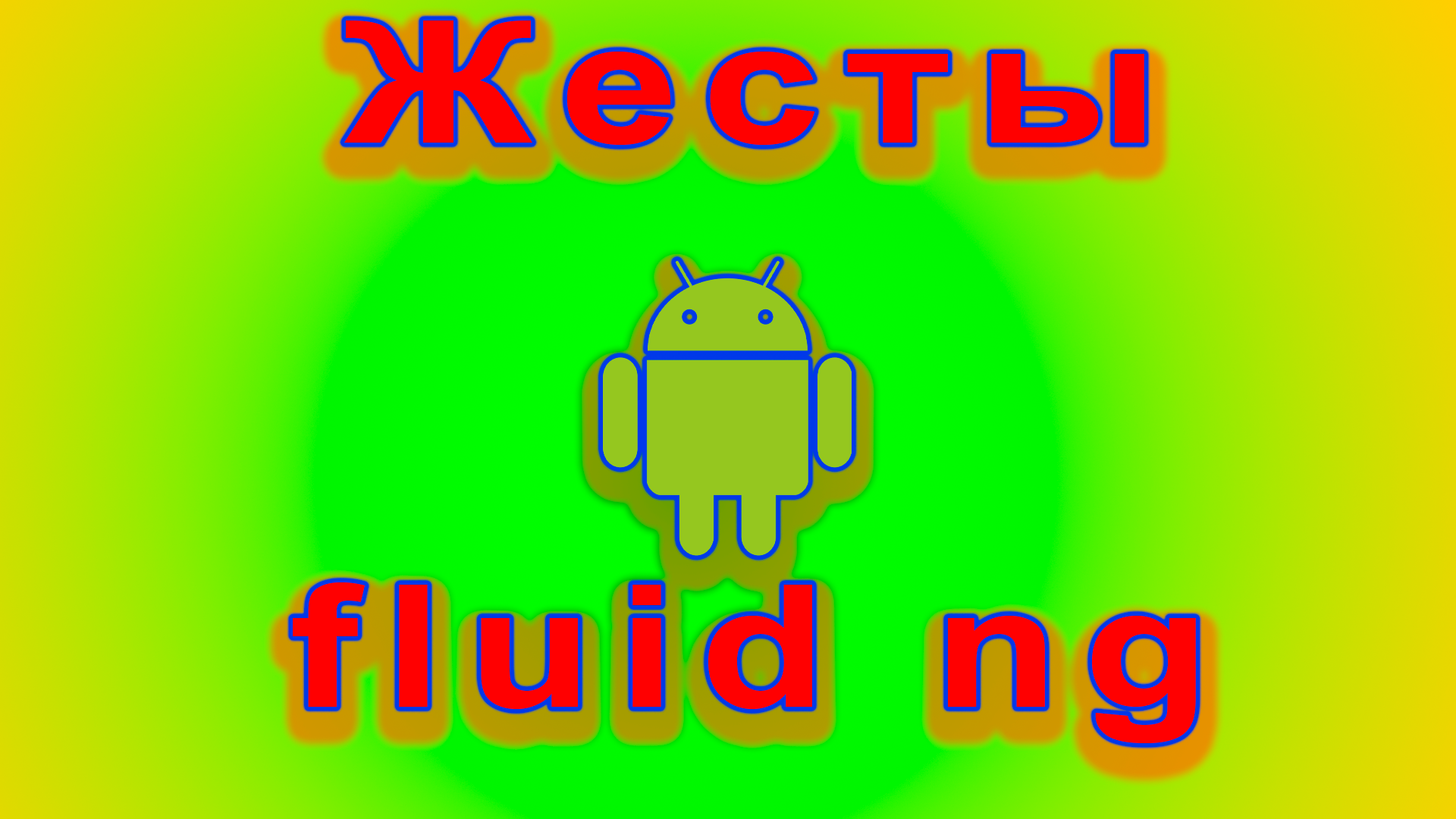 Как добавить жесты на любой андроид fluid ng смотреть онлайн