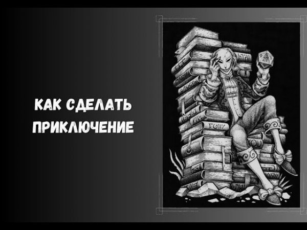 Как сделать приключение #нри #DnD #ДнД #DungeonsAndDragons