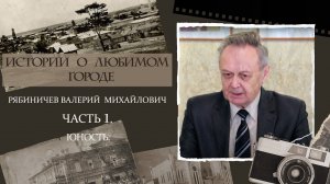 Валерий Михайлович Рябиничев. Часть 1.