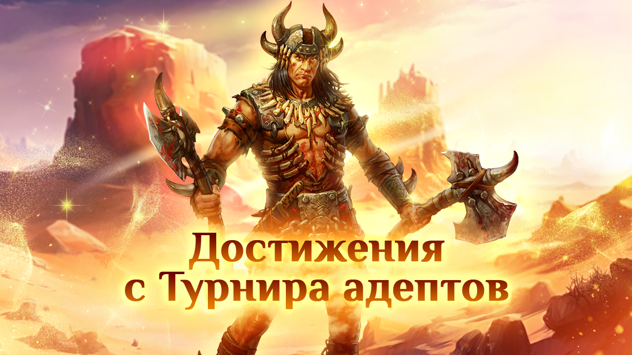 Игра "Небеса". Гайд. Достижения с Турнира адептов