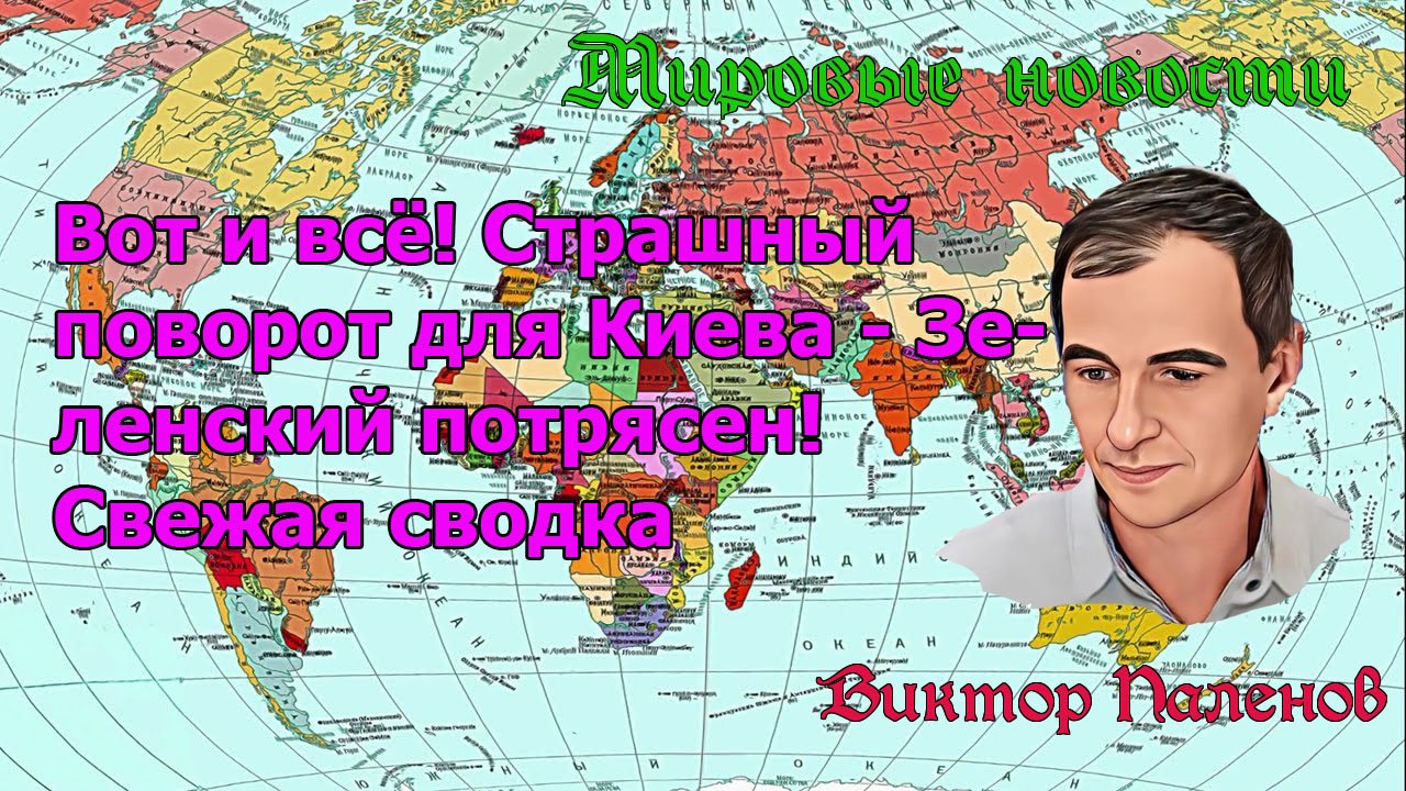 Виктор Паленов / Мировые новости