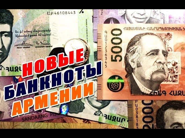 НОВЫЕ БАНКНОТЫ АРМЕНИИ!!! NEW BANKNOTES OF ARMENIA!!!