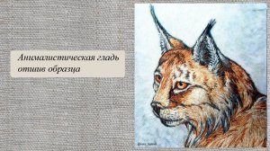 Анималистическая гладь, отшив образца