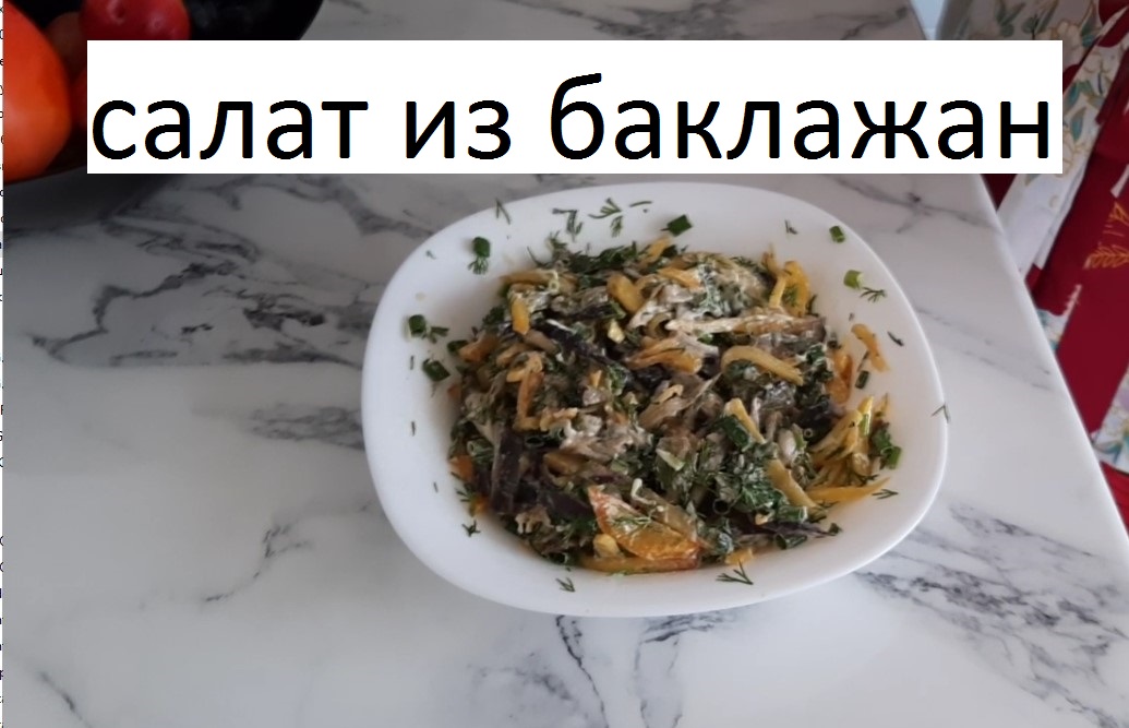 Сезонный салат из баклажан смотреть онлайн