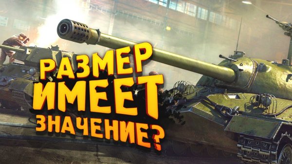 РАЗМЕР ИМЕЕТ ЗНАЧЕНИЕ - War Thunder 2022 Обновили!.