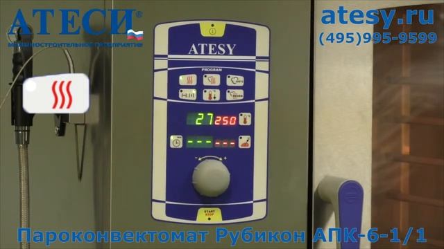 Пароконвектомат АПК-6-1/1 Рубикон бойлерный - ATESY АТЕСИ смотреть онлайн