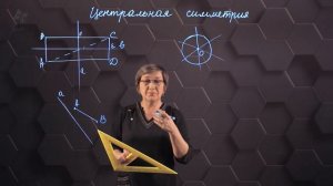 94_Центральная симметрия. 6 класс.