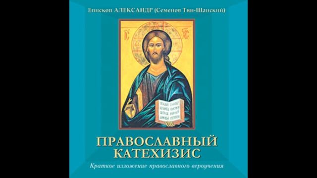 Православный катехизис Александр Семенов Тян Шанский 1 смотреть онлайн