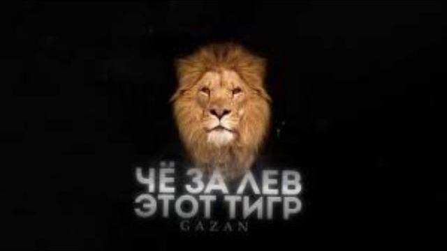 Песня Что за лев этот тигр GAZAN! смотреть онлайн
