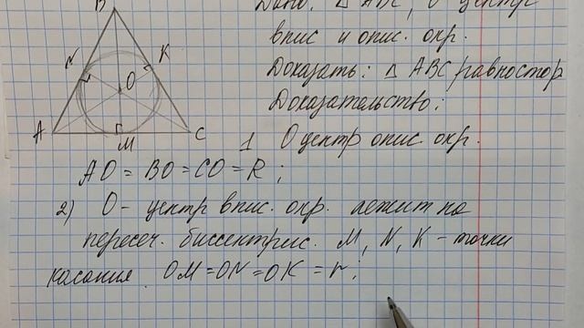 МЕРЗЛЯК-7 ГЕОМЕТРИЯ ОПИСАННАЯ И ВПИСАННАЯ ОКРУЖНОСТЬ В ТРЕУГОЛЬНИК смотреть онлайн