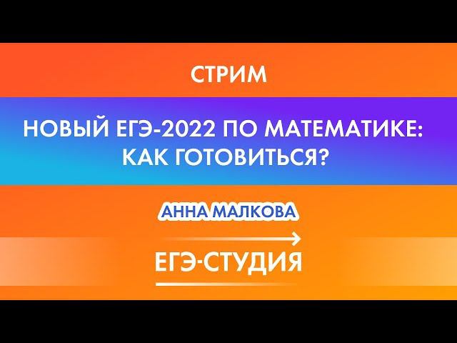Стрим Новый ЕГЭ-2022 по математике: как теперь готовиться? Курс в подарок! Анна Малкова смотреть онлайн
