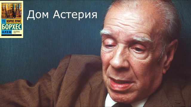 Хорхе Луис Борхес-Дом Астерия