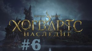 Хогвартс. Наследие. Прохождение #6 Раследование гоблинов