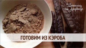 Готовим из кэроба