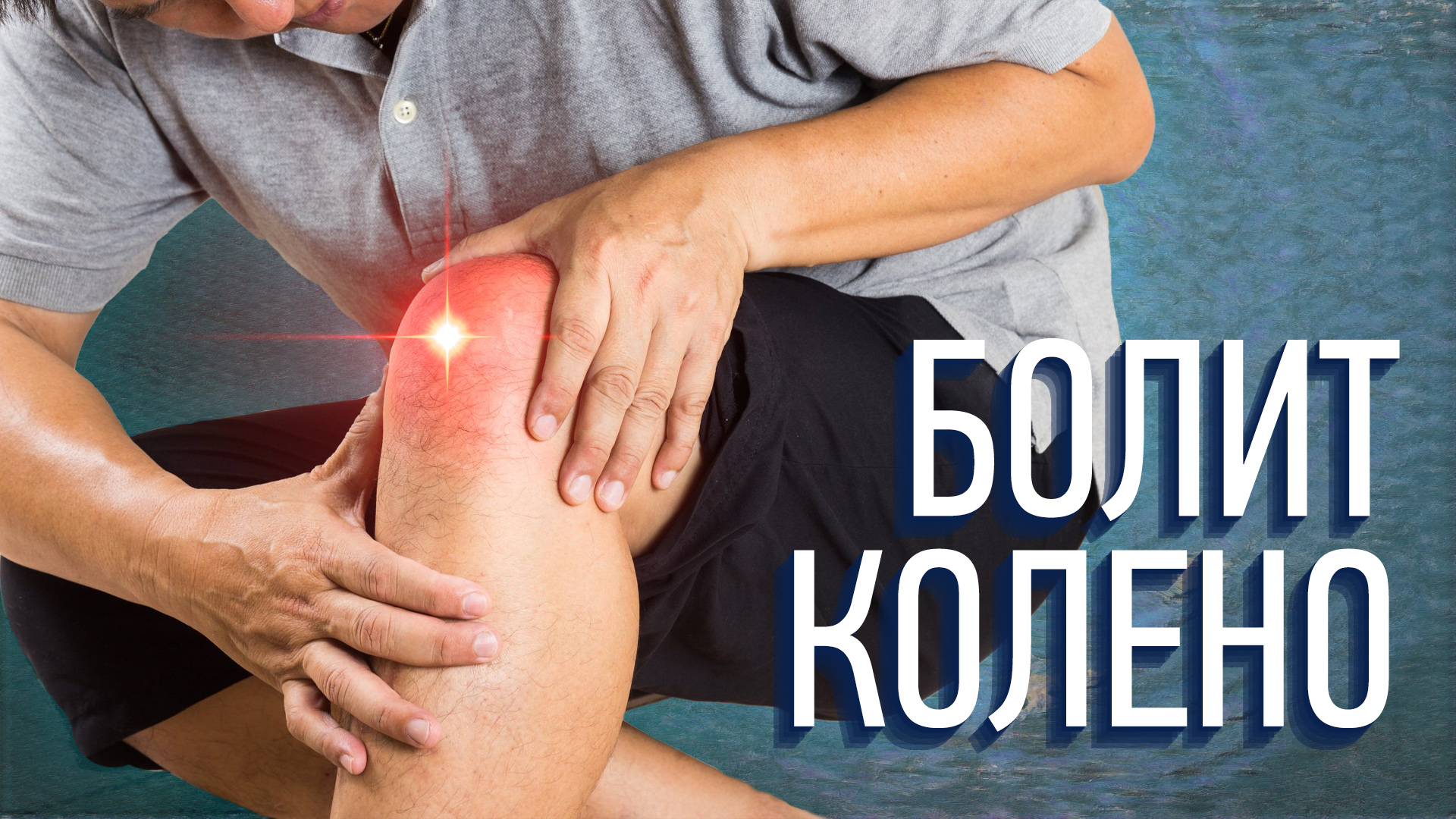 Как понять что болит в колене? Колено прыгуна/ Илиотибиальный/ Пателлофеморальный синдром смотреть онлайн
