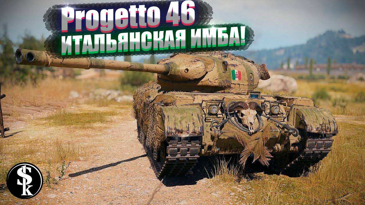 СИЛЬНЕЙШИЙ ПРЕМ в ИСТОРИИ WoT!Progetto 46