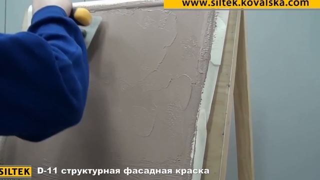 Siltek D 11 структурная фасадная краска Характеристики смотреть онлайн